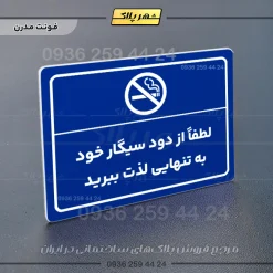 پلاک لیزری لطفاً از دود سیگار خود به تنهایی لذت ببرید - تصویر 11